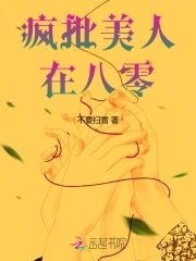 疯批美人复仇记结局
