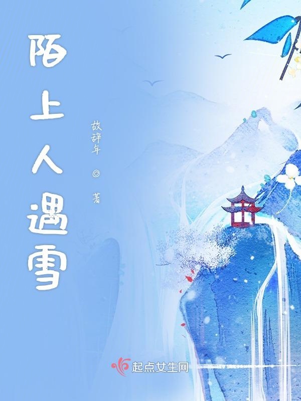 陌上人如玉公子世无双与之呼应形容女生的有吗