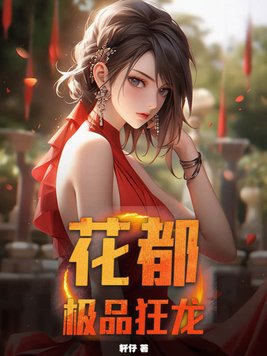 花都极品主宰小说